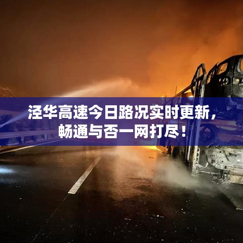 涇華高速今日路況實時更新，暢通與否一網(wǎng)打盡！