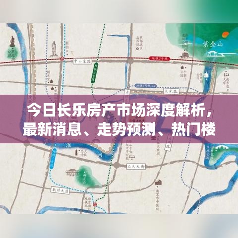 今日長(zhǎng)樂房產(chǎn)市場(chǎng)深度解析，最新消息、走勢(shì)預(yù)測(cè)、熱門樓盤與購房指南一網(wǎng)打盡！