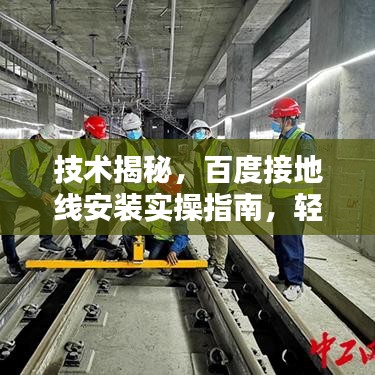 技術揭秘，百度接地線安裝實操指南，輕松上手！