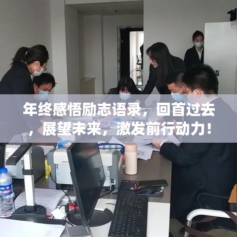 年終感悟勵(lì)志語(yǔ)錄，回首過(guò)去，展望未來(lái)，激發(fā)前行動(dòng)力！