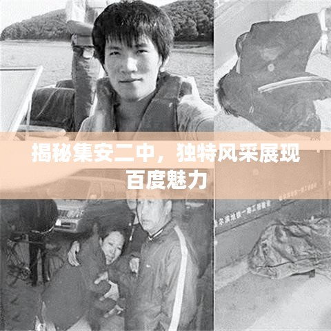 揭秘集安二中，獨(dú)特風(fēng)采展現(xiàn)百度魅力