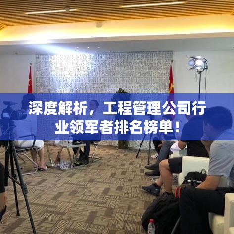 深度解析，工程管理公司行業(yè)領(lǐng)軍者排名榜單！