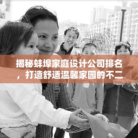 揭秘蚌埠家庭設(shè)計公司排名，打造舒適溫馨家園的不二之選！
