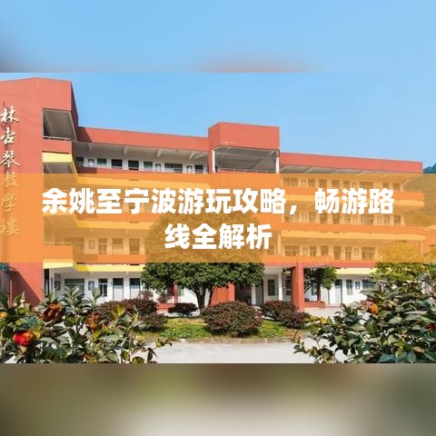 余姚至寧波游玩攻略，暢游路線全解析