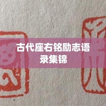 古代座右銘勵(lì)志語(yǔ)錄集錦