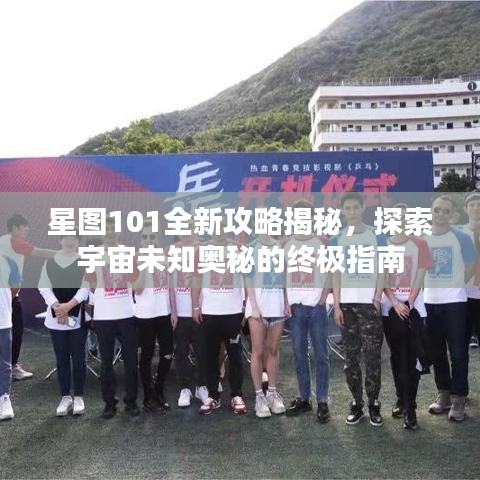 星圖101全新攻略揭秘，探索宇宙未知奧秘的終極指南
