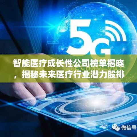 智能醫(yī)療成長(zhǎng)性公司榜單揭曉，揭秘未來(lái)醫(yī)療行業(yè)潛力股排名！