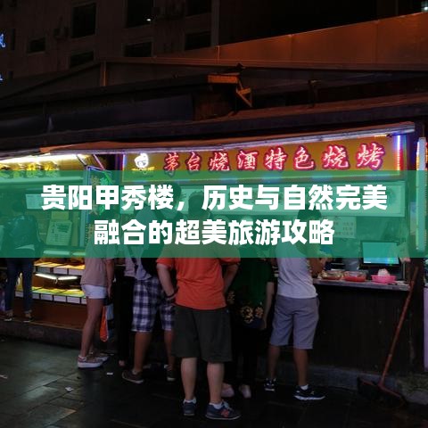 貴陽甲秀樓，歷史與自然完美融合的超美旅游攻略