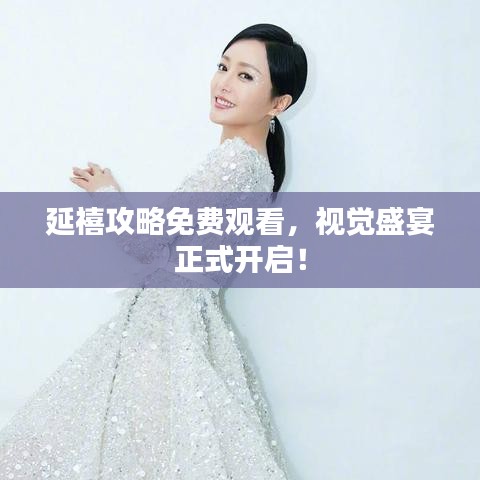 延禧攻略免費觀看，視覺盛宴正式開啟！