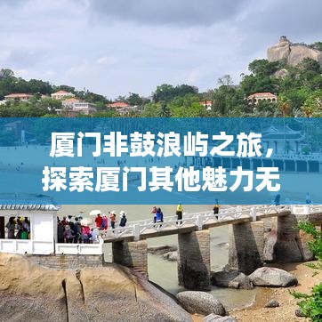 廈門非鼓浪嶼之旅，探索廈門其他魅力無限的景點攻略