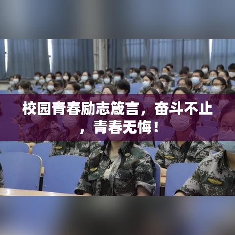 校園青春勵志箴言，奮斗不止，青春無悔！