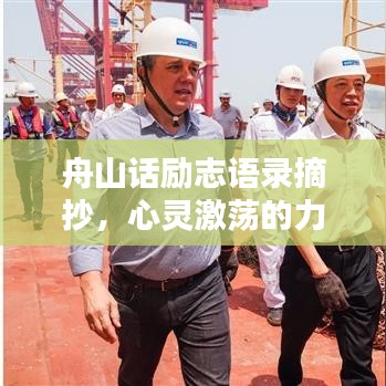 舟山話勵志語錄摘抄，心靈激蕩的力量之源