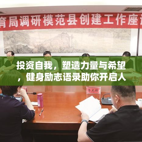 投資自我，塑造力量與希望，健身勵志語錄助你開啟人生新篇章！