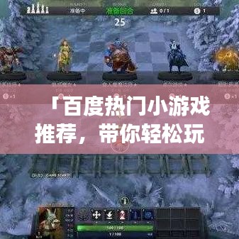 「百度熱門小游戲推薦，帶你輕松玩轉(zhuǎn)游戲世界！」