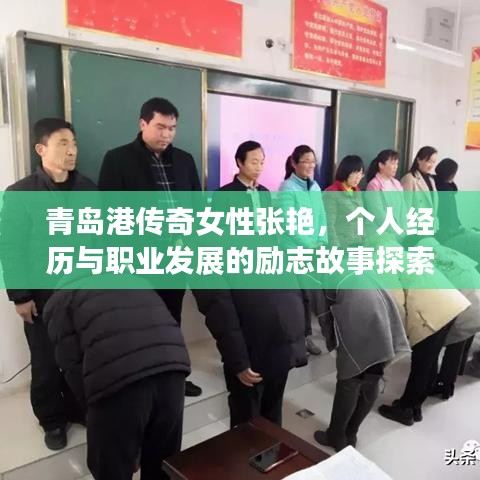 青島港傳奇女性張艷，個(gè)人經(jīng)歷與職業(yè)發(fā)展的勵(lì)志故事探索