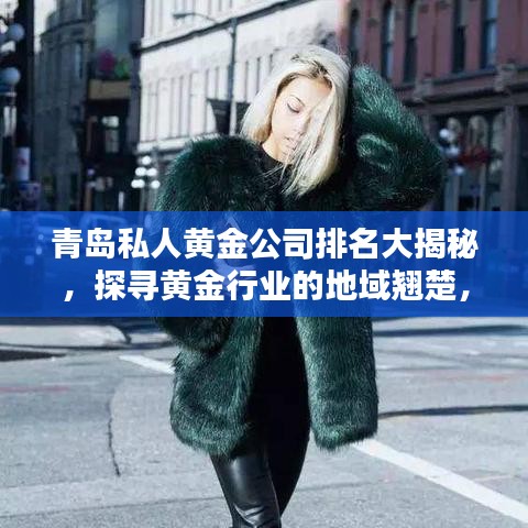 青島私人黃金公司排名大揭秘，探尋黃金行業(yè)的地域翹楚，誰居榜首？