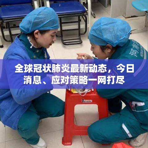全球冠狀肺炎最新動態(tài)，今日消息、應(yīng)對策略一網(wǎng)打盡