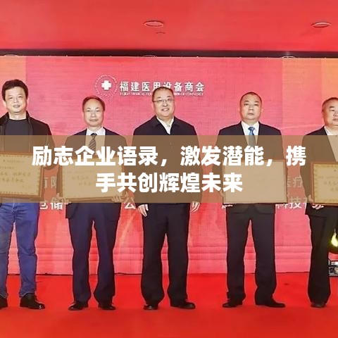 勵(lì)志企業(yè)語錄，激發(fā)潛能，攜手共創(chuàng)輝煌未來