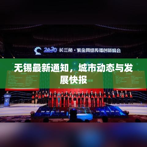 無錫最新通知，城市動(dòng)態(tài)與發(fā)展快報(bào)