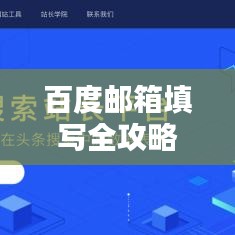 百度郵箱填寫全攻略，輕松掌握郵箱填寫技巧