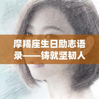 摩羯座生日勵志語錄——鑄就堅韌人生信念