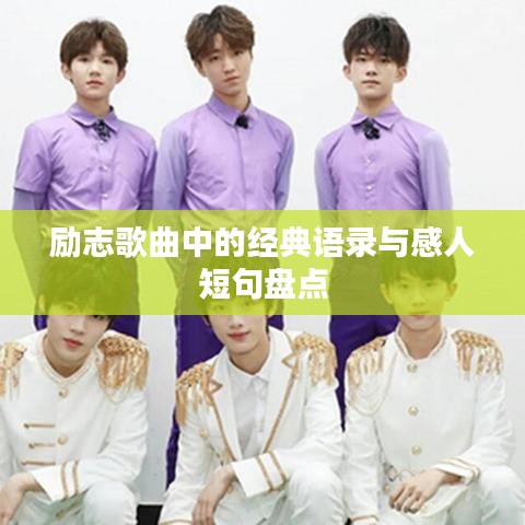 勵(lì)志歌曲中的經(jīng)典語(yǔ)錄與感人短句盤點(diǎn)