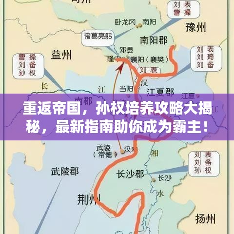 重返帝國(guó)，孫權(quán)培養(yǎng)攻略大揭秘，最新指南助你成為霸主！