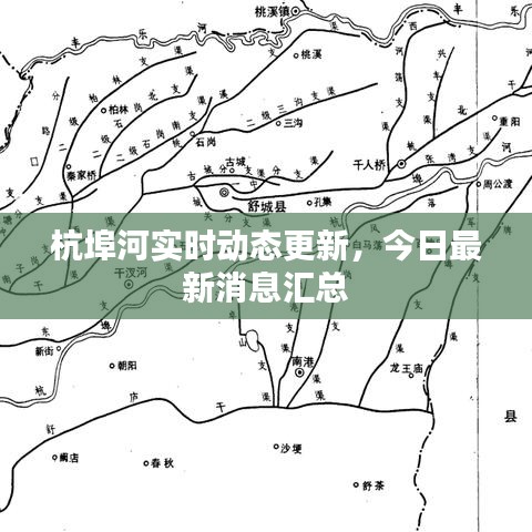 杭埠河實時動態(tài)更新，今日最新消息匯總