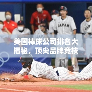 美國(guó)棒球公司排名大揭秘，頂尖品牌競(jìng)技舞臺(tái)全探索