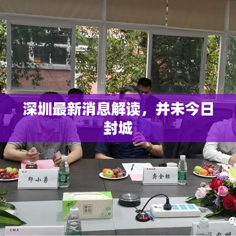 深圳最新消息解讀，并未今日封城