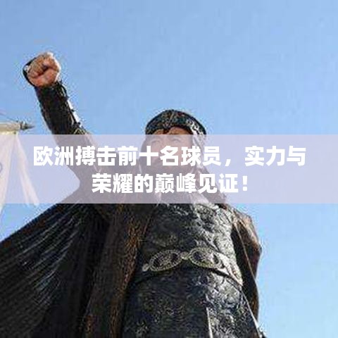 歐洲搏擊前十名球員，實(shí)力與榮耀的巔峰見證！