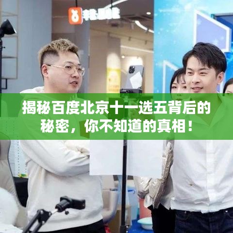 揭秘百度北京十一選五背后的秘密，你不知道的真相！