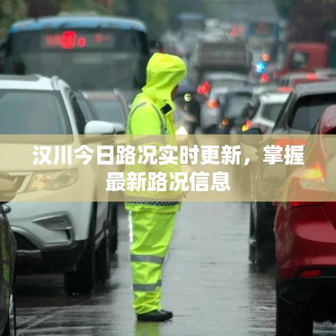 漢川今日路況實(shí)時(shí)更新，掌握最新路況信息
