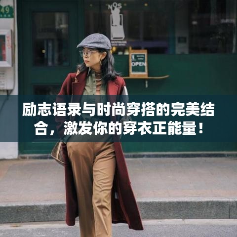 勵志語錄與時尚穿搭的完美結(jié)合，激發(fā)你的穿衣正能量！