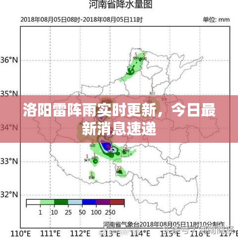 洛陽雷陣雨實時更新，今日最新消息速遞