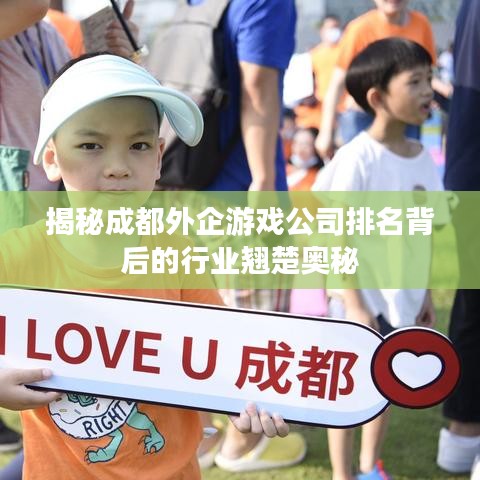揭秘成都外企游戲公司排名背后的行業(yè)翹楚奧秘