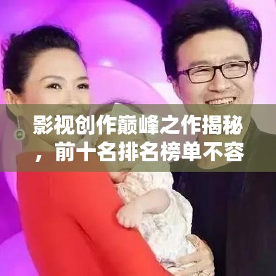 影視創(chuàng)作巔峰之作揭秘，前十名排名榜單不容錯(cuò)過！