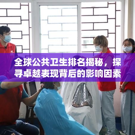 全球公共衛(wèi)生排名揭秘，探尋卓越表現(xiàn)背后的影響因素