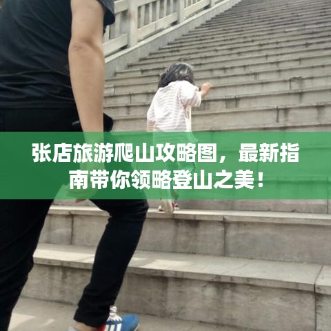 張店旅游爬山攻略圖，最新指南帶你領(lǐng)略登山之美！