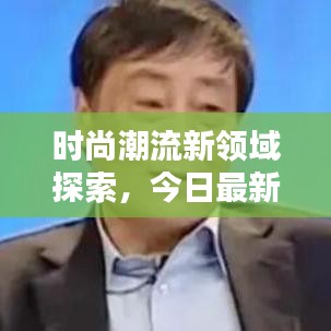 時(shí)尚潮流新領(lǐng)域探索，今日最新聯(lián)銷圖片大放送