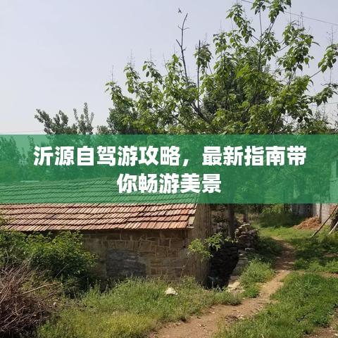 沂源自駕游攻略，最新指南帶你暢游美景