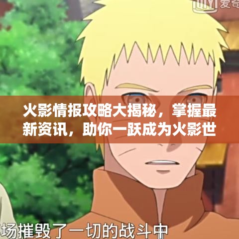 火影情報(bào)攻略大揭秘，掌握最新資訊，助你一躍成為火影世界霸主
