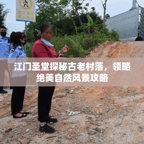 江門圣堂探秘古老村落，領(lǐng)略絕美自然風(fēng)景攻略