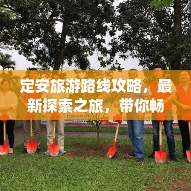 定安旅游路線攻略，最新探索之旅，帶你暢游美景！