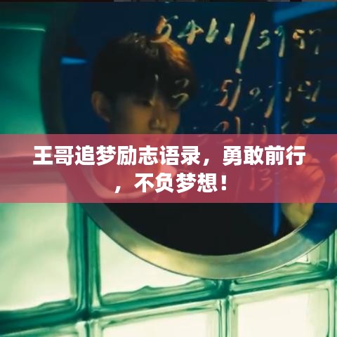 王哥追夢(mèng)勵(lì)志語(yǔ)錄，勇敢前行，不負(fù)夢(mèng)想！