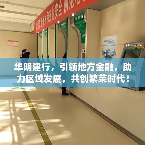 華陰建行，引領地方金融，助力區(qū)域發(fā)展，共創(chuàng)繁榮時代！