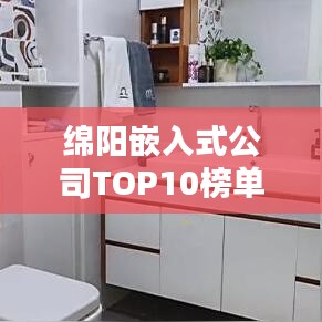 綿陽嵌入式公司TOP10榜單揭曉，行業(yè)領(lǐng)軍者深度解析