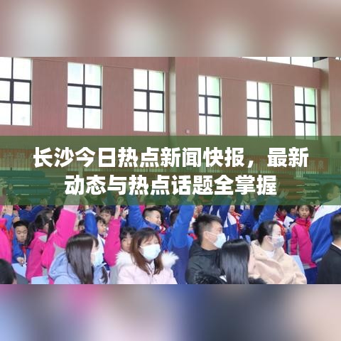 長沙今日熱點新聞快報，最新動態(tài)與熱點話題全掌握