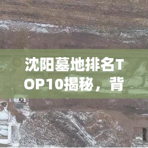 沈陽墓地排名TOP10揭秘，背后的因素與明智之選