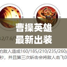 曹操英雄最新出裝攻略，決勝出裝，輕松登頂戰(zhàn)場霸主！